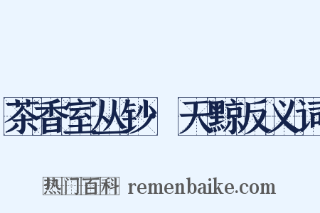 茶香室丛钞·天黥反义词是什么意思的图片